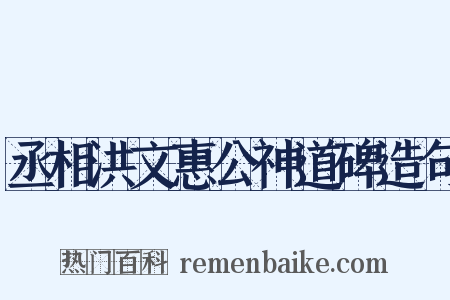 丞相洪文惠公神道碑造句是什么意思的图片